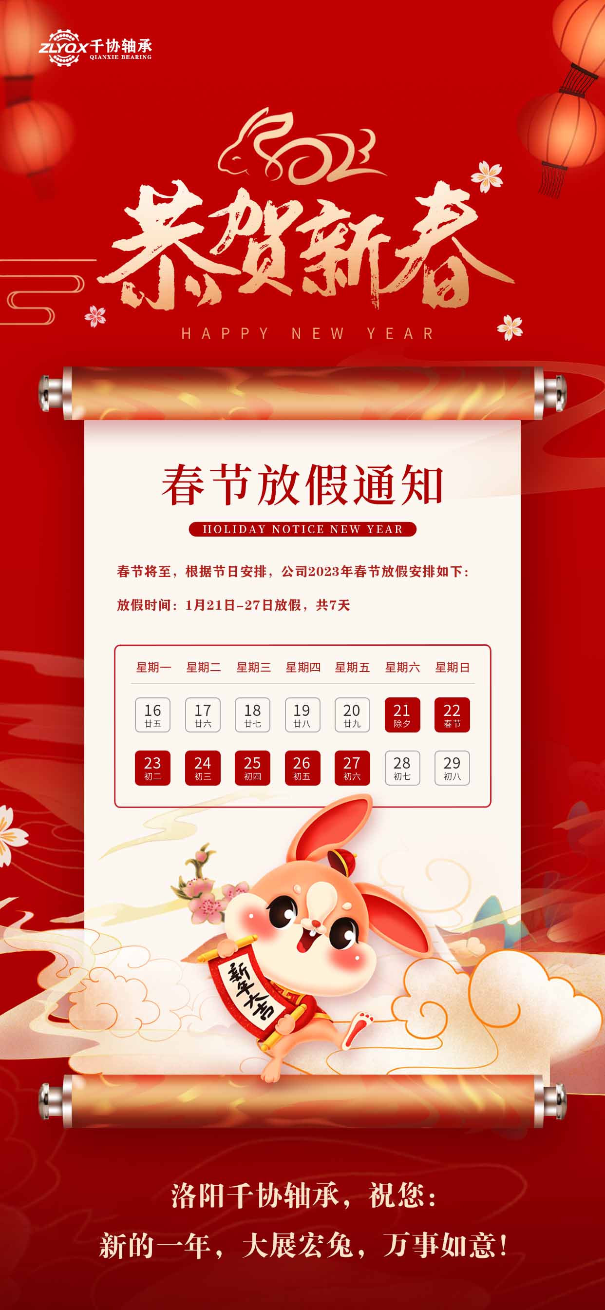 洛陽千協(xié)軸承恭祝大家新年快樂，大展宏兔！